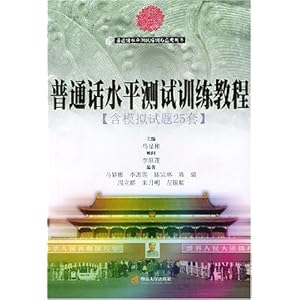 普通话水平测试训练教程(含模拟试题25套)\/马显