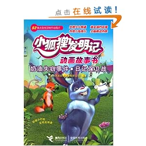 小狐狸发明记动画故事书:奶油失窃事件日记保
