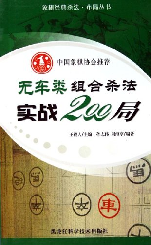 无车类组合杀法实战200局\/象棋经典杀法布局丛