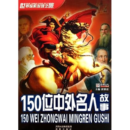 150位中外名人故事 \/-图书杂志-少儿-科普\/百科