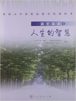 《普通高中课程标准实验教科书语文读本4:人生