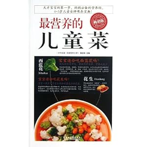 最营养的儿童菜(畅销版)