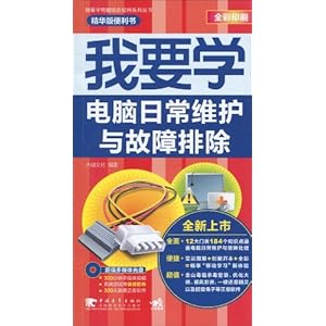 我要学电脑日常维护与故障排除(附光盘1张)\/杰