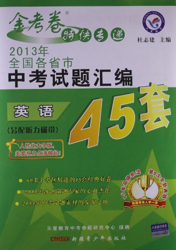 天星教育金考卷特快专递全国各省市中考试题汇