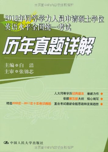 2012年同等学力人员申请硕士学位英语水平全