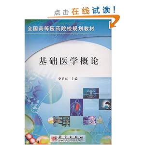 基础医学概论\/李卫东