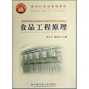 面向21世纪课程教材食品工程原理\/李云飞
