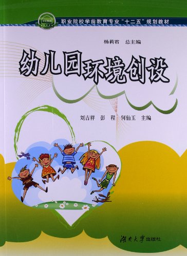 职业院校学前教育专业 十二五 规划教材:幼儿园