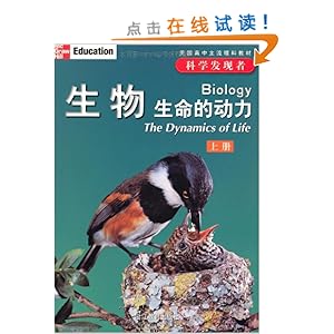 美国高中主流理科教材?科学发现者:生物 生命的动力(套装共3册)