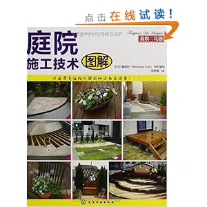 庭院与花园:庭院施工技术图解