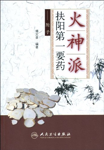 火神派扶阳第一要药:附子_怎么样_去哪买_价格