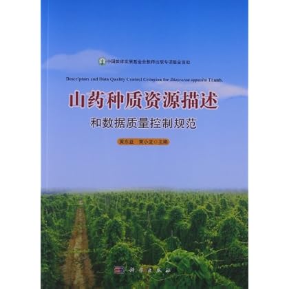 山药种质资源描述和数据质量控制规范-图书杂