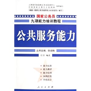 国家公务员九项能力培训教程公共服务能力\/任