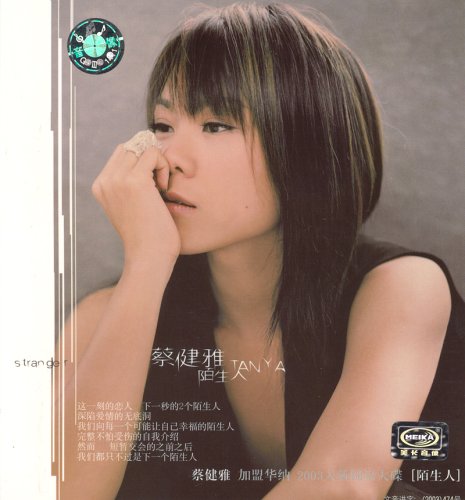 蔡健雅:陌生人(CD):亚马逊:音乐
