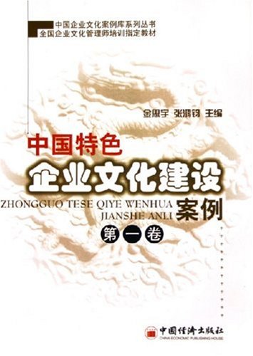 中国特色企业文化建设案例(第1卷)\/金思宇\/张鸿