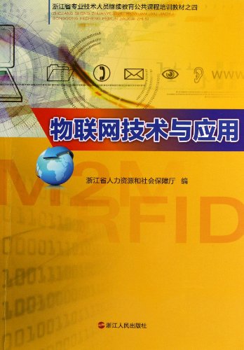 物联网技术与应用(浙江省专业技术人员继续教