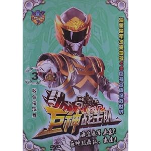 巨神战击队3:救命侠现身(DVD)-DVD-亚马逊
