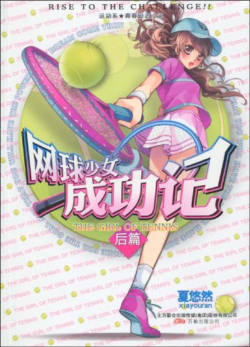 <em>网球少女成功记</em>(<em>后篇</em>)