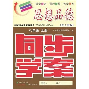 思想品德8年级(上册)同步学案(配人教版)(附训