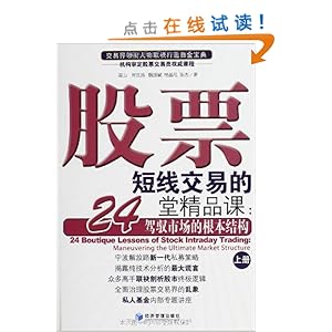 股票短线交易的24堂精品课:驾驭市场的根本结构(套装共2册)