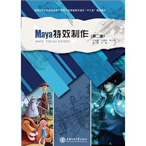 高校教材网Maya特效制作 (高等学校广播影视类