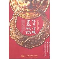 北京古城宫苑丛谈