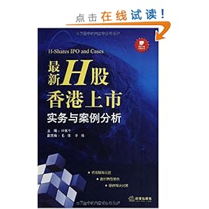 最新H股香港上市实务与案例分析