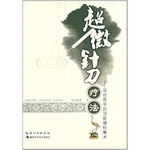 《超微针刀疗法:运动医学的浅筋膜松解术》 胡