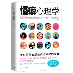 怪癖心理学:发现潜伏在你身体里的另一个你