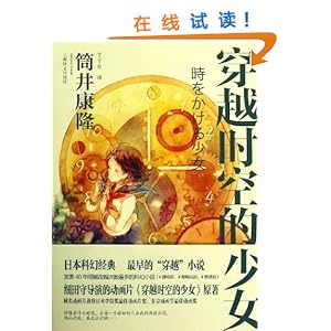 <em>穿越时空的少女/筒井康隆</em>-图书-亚马逊