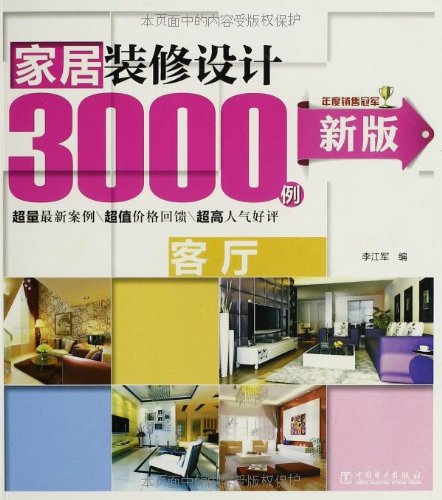 新版家居装修设计3000例:客厅:亚马逊:图书