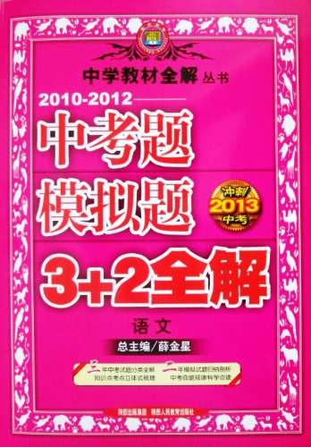 中学教材全解·中考题模拟题3+2全解·语文·