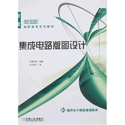 ΡDF版《集成电路版图设计》机械工业出版社