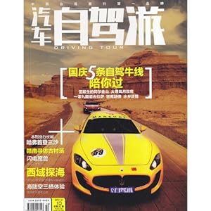 旅游类过刊 汽车自驾游杂志2012年10月 国庆5
