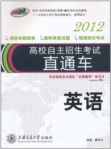 名师1+1高校自主招生考试直通车:英语(2012)(