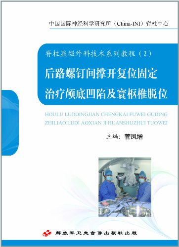 脊柱显微外科技术系列教程2:后路螺钉间撑开复