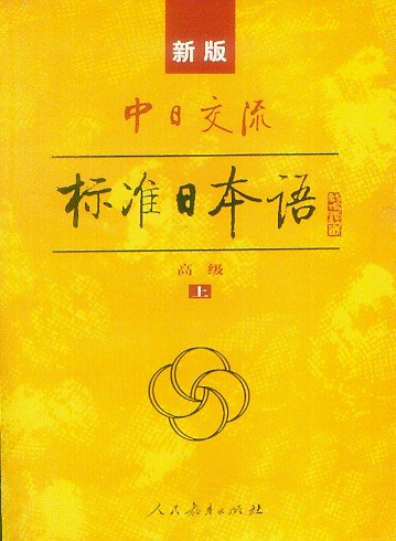 新版中日交流标准日本语:高级(套装上下册)附光