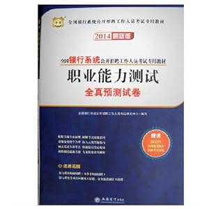 华图2014年全国银行系统招聘考试 职业能力测