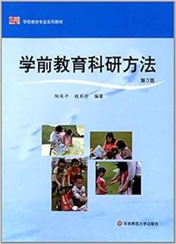 《学前教育专业系列教材:学前教育科研方法(第