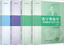《张宇带你学系列:高等数学(同济七版上册)+高