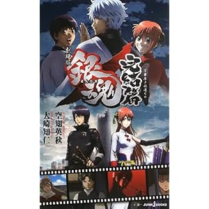 剧场版 银魂 完结篇 万事屋よ永远なれ\/空知 英