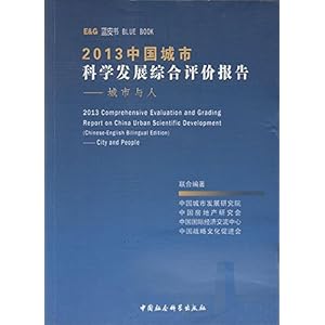 《2013中国城市科学发展综合评价报告:城市与