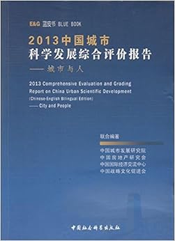 《2013中国城市科学发展综合评价报告:城市与