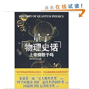 《上帝掷骰子吗:量子物理史话》 曹天元【摘要 书评 试读】图书