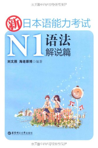 新日本语能力考试N1语法解说篇\/刘文照-图书杂