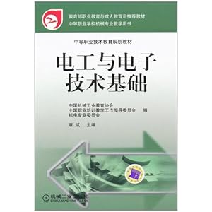 《电工与电子技术基础\/中等职业技术教育规划
