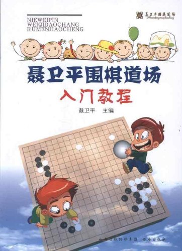 聂卫平围棋道场入门教程:亚马逊:图书