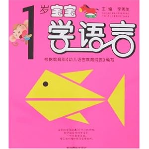 1岁宝宝学语言\/李秀英