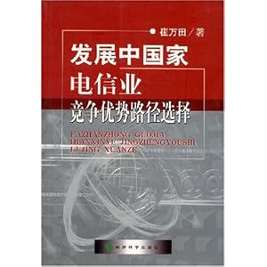 发展中国家电信业竞争优势路径选择\/崔万田