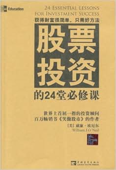 《股票投资的24堂必修课》 威廉·欧尼尔(Wil